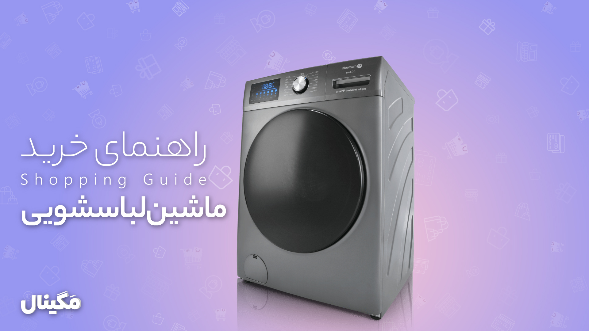 ماشین لباسشویی